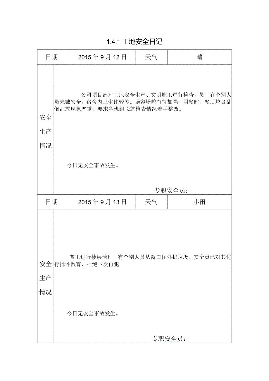 [施工资料]工地安全日记(17).docx_第1页