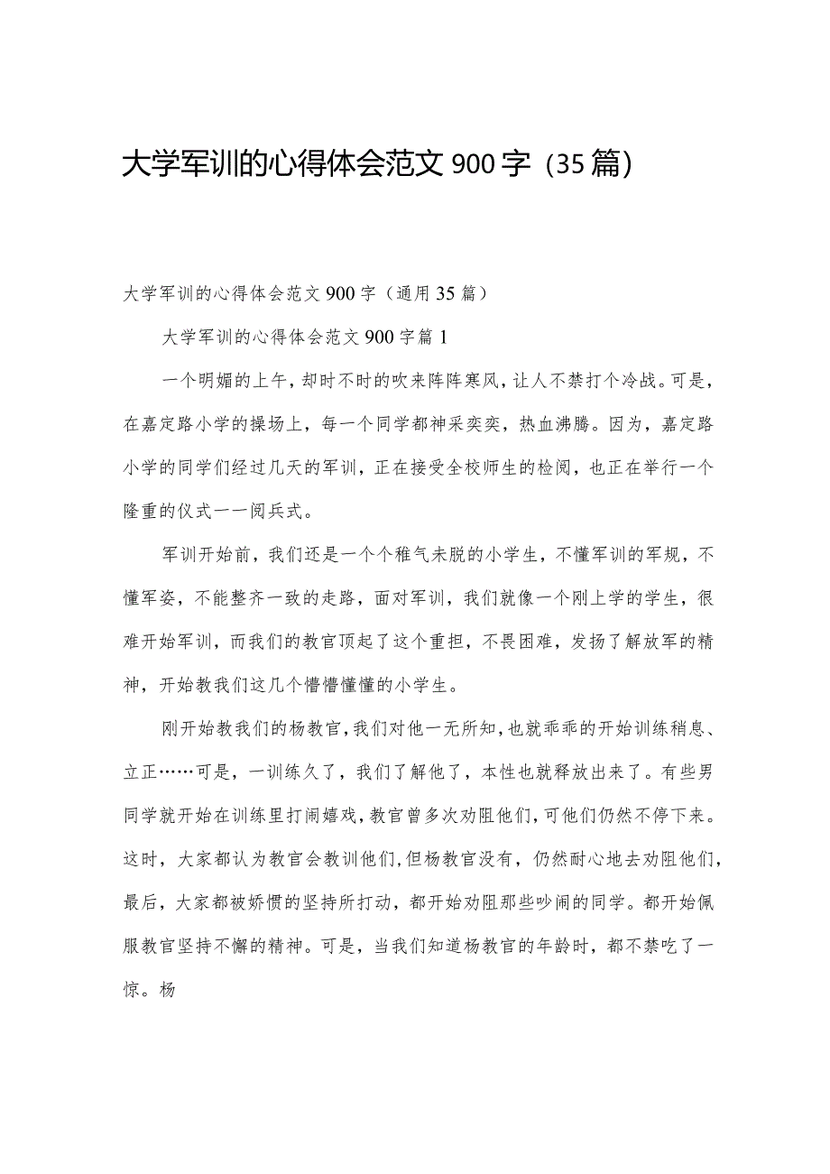 大学军训的心得体会范文900字（35篇）.docx_第1页