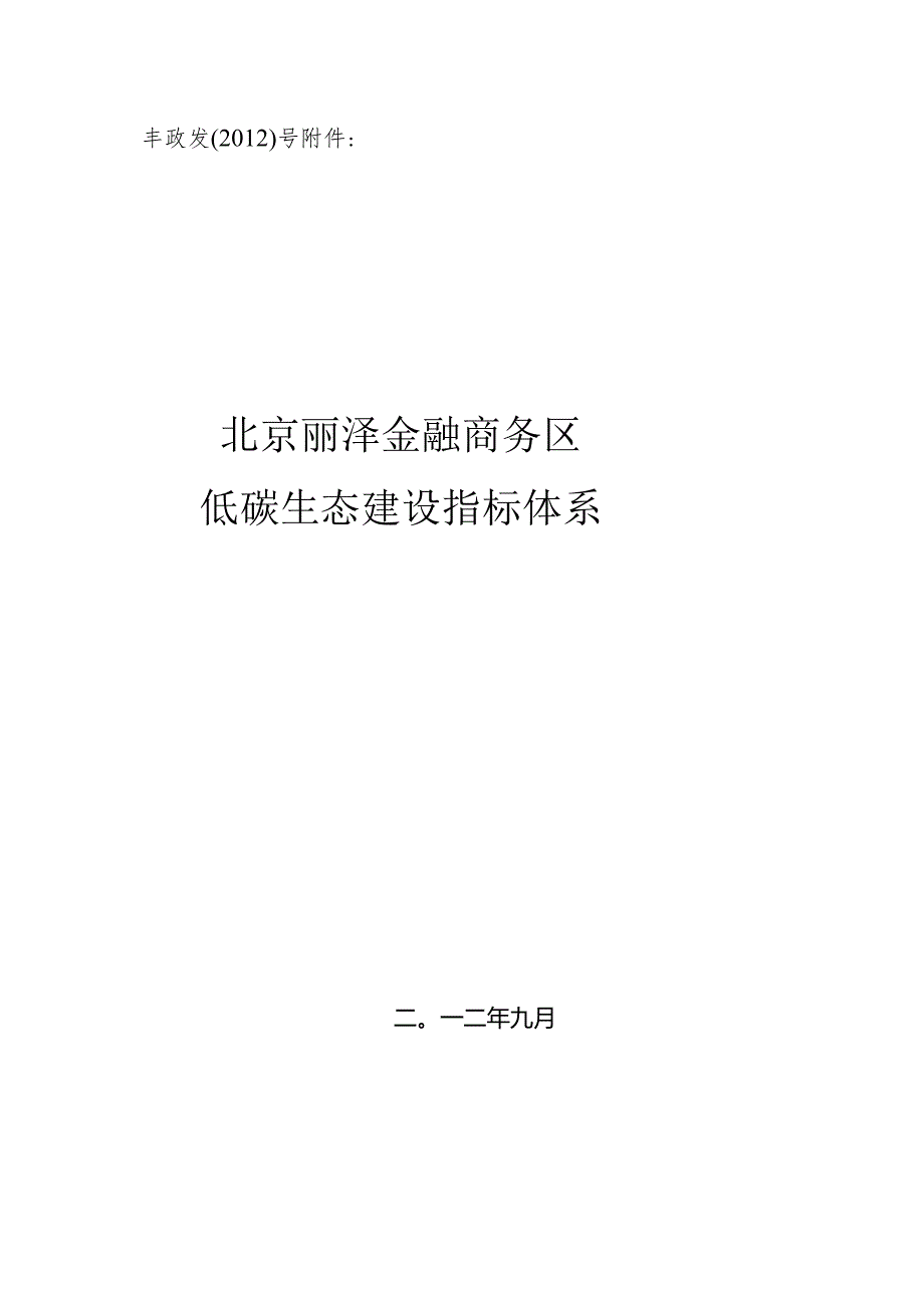 北京丽泽金融商务区低碳生态建设指标体系.docx_第1页