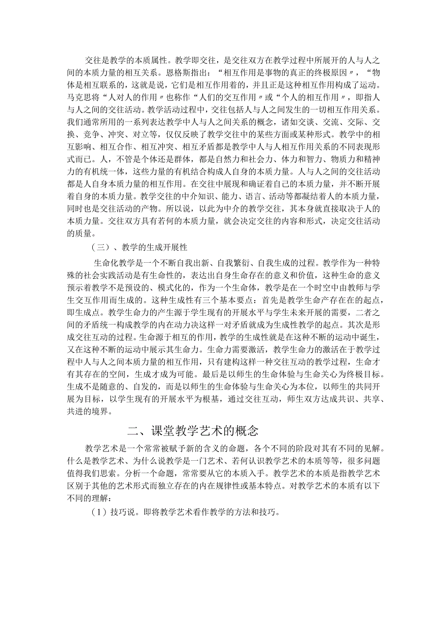 课堂教学艺术概述.docx_第2页