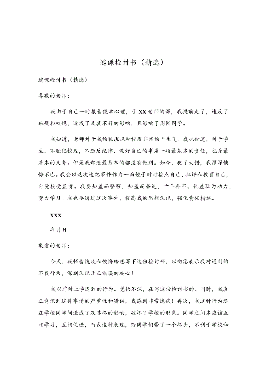 逃课检讨书.docx_第1页