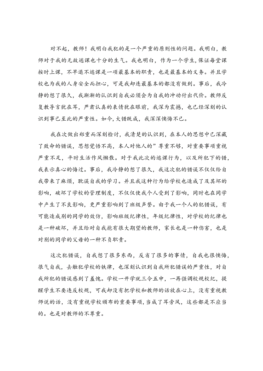 逃课检讨书.docx_第3页