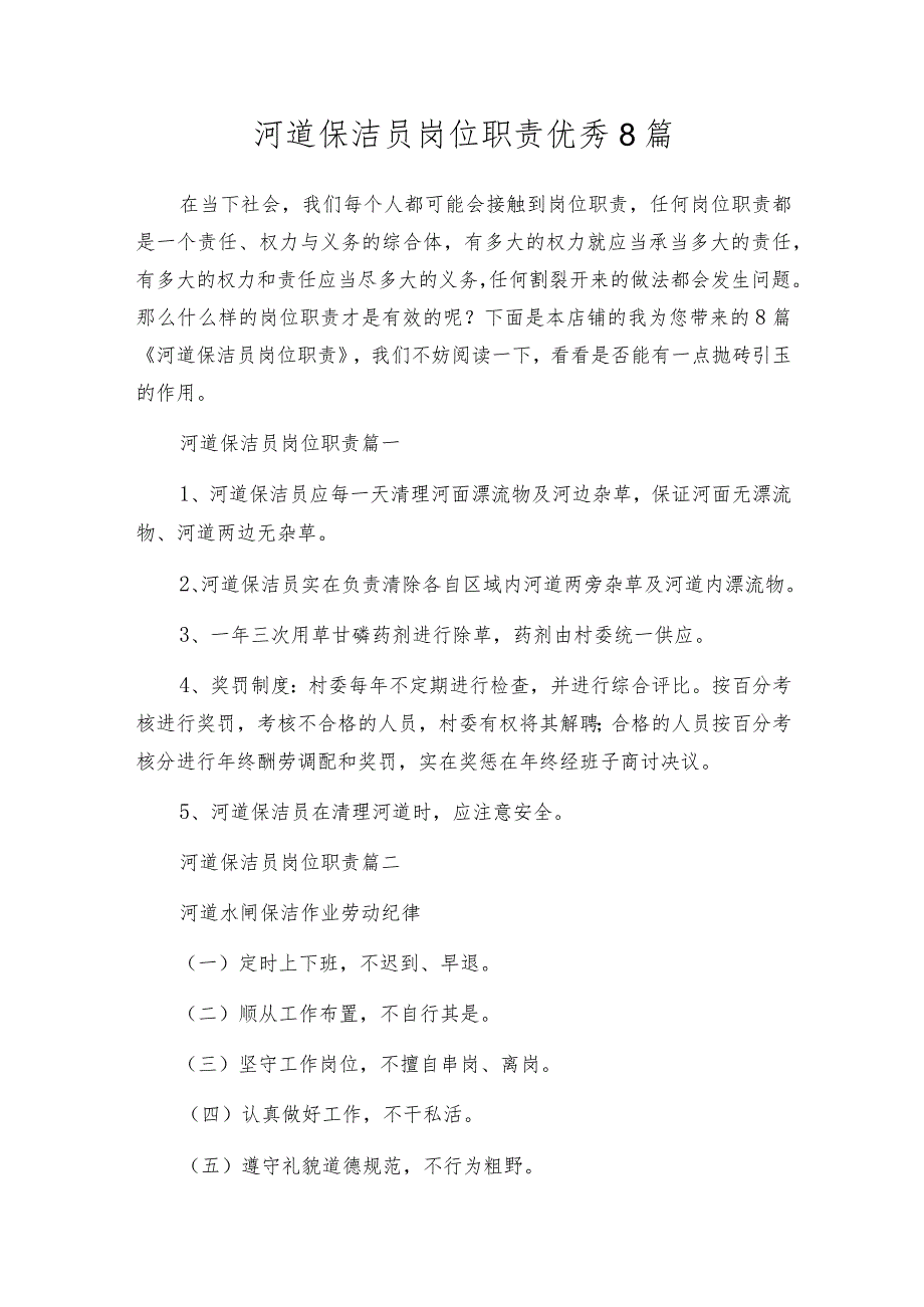 河道保洁员岗位职责优秀8篇.docx_第1页