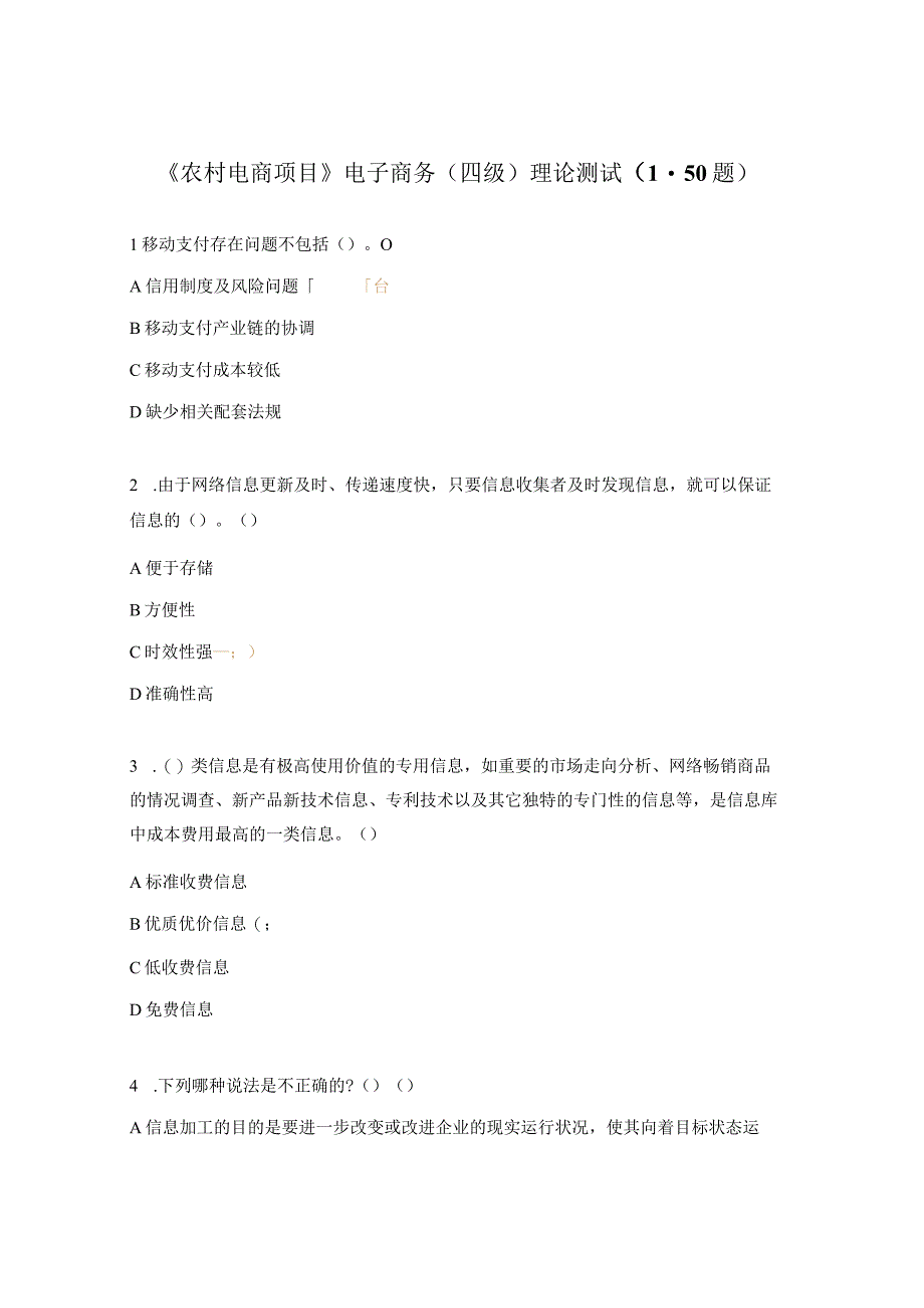 《农村电商项目》电子商务（四级）理论测试（1-50题）.docx_第1页