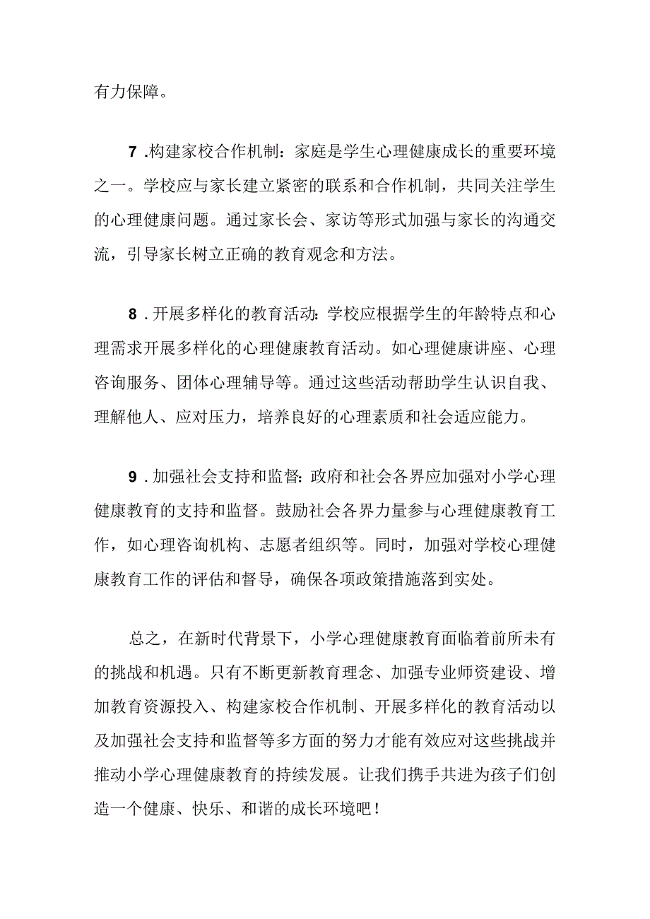 1.新时代背景下小学心理健康教育的挑战与对策（完整版）.docx_第3页