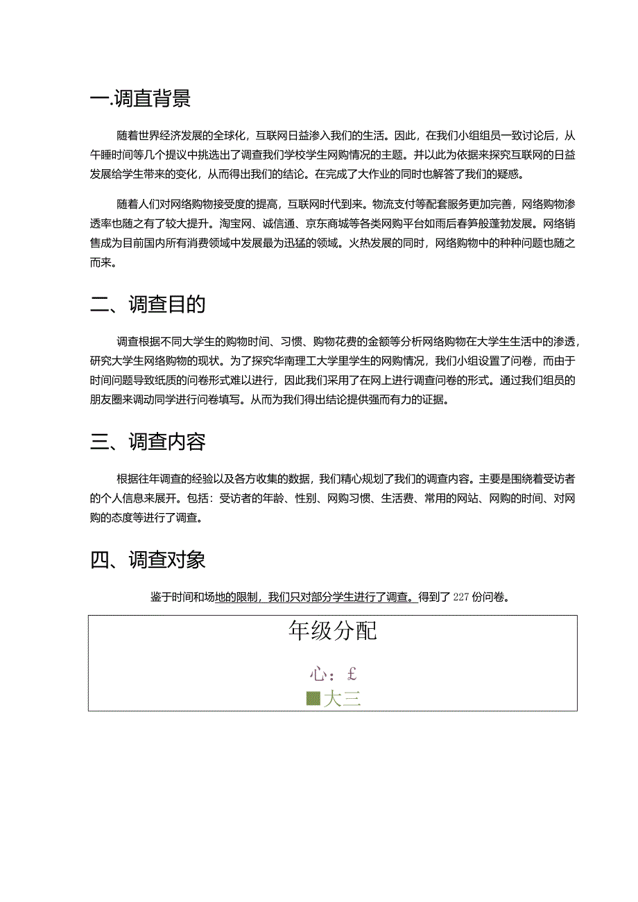 大学生网购情况调查报告.docx_第3页