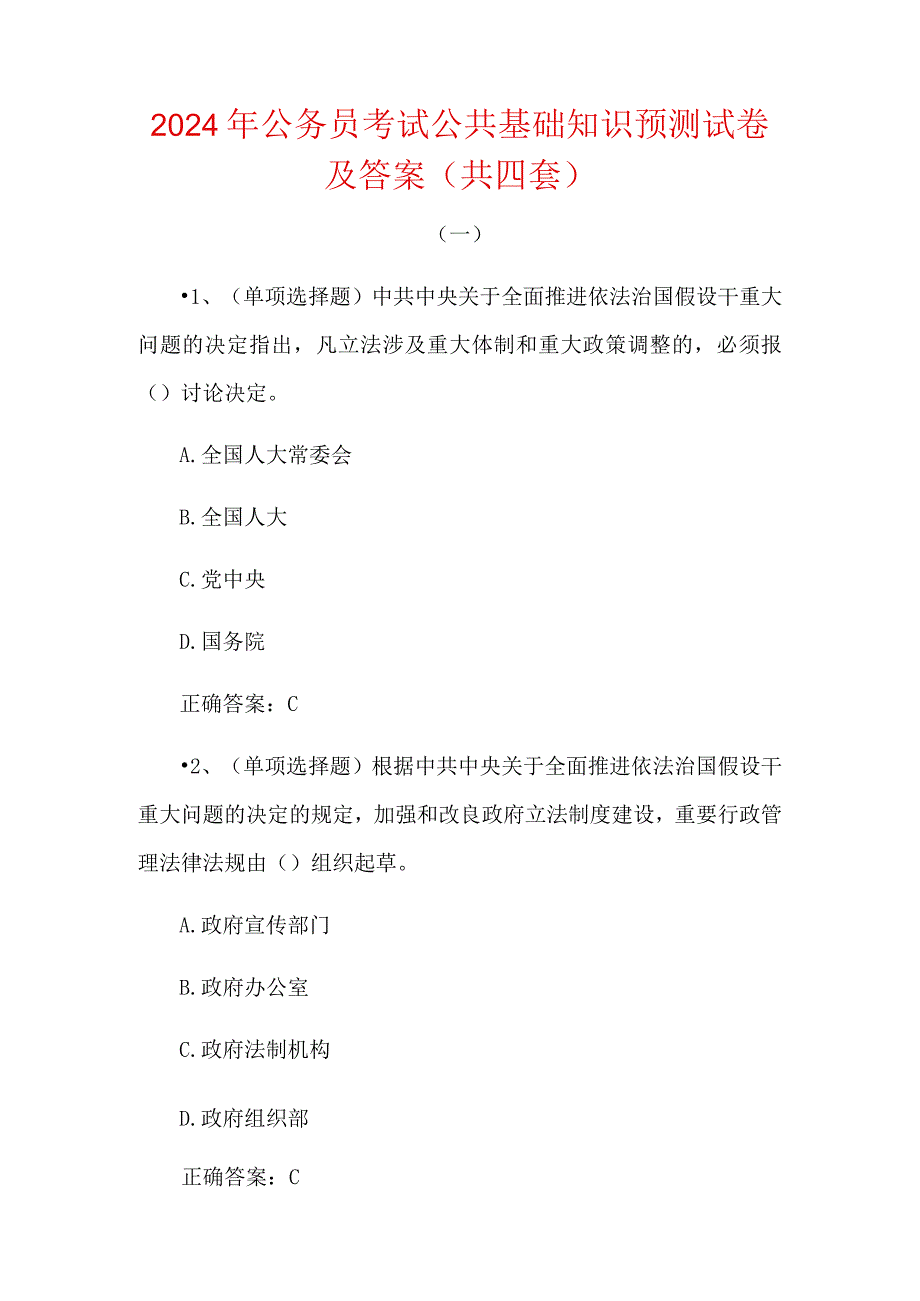 2024年公务员考试公共基础知识预测试卷及答案（共四套）.docx_第1页