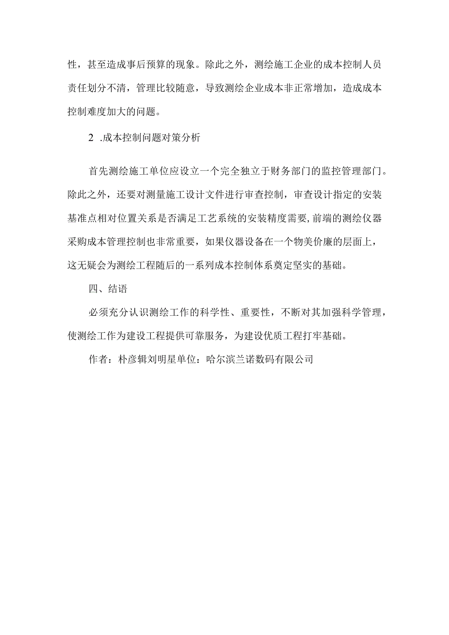 测绘工程的完善策略.docx_第3页