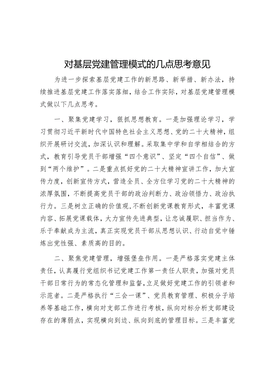 对基层党建管理模式的几点思考意见【】.docx_第1页