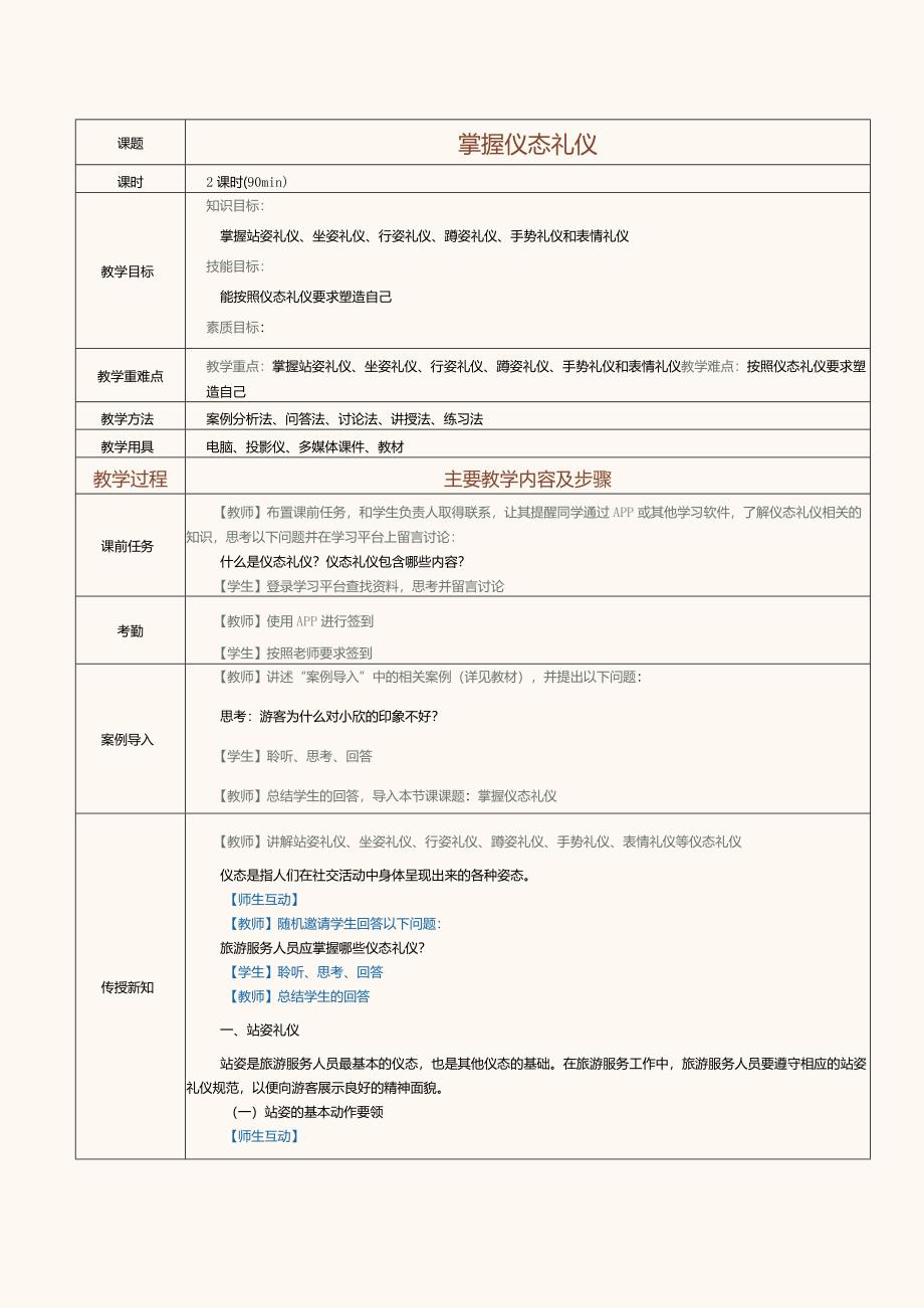 《旅游职业礼仪》教案第4课掌握仪态礼仪.docx_第1页