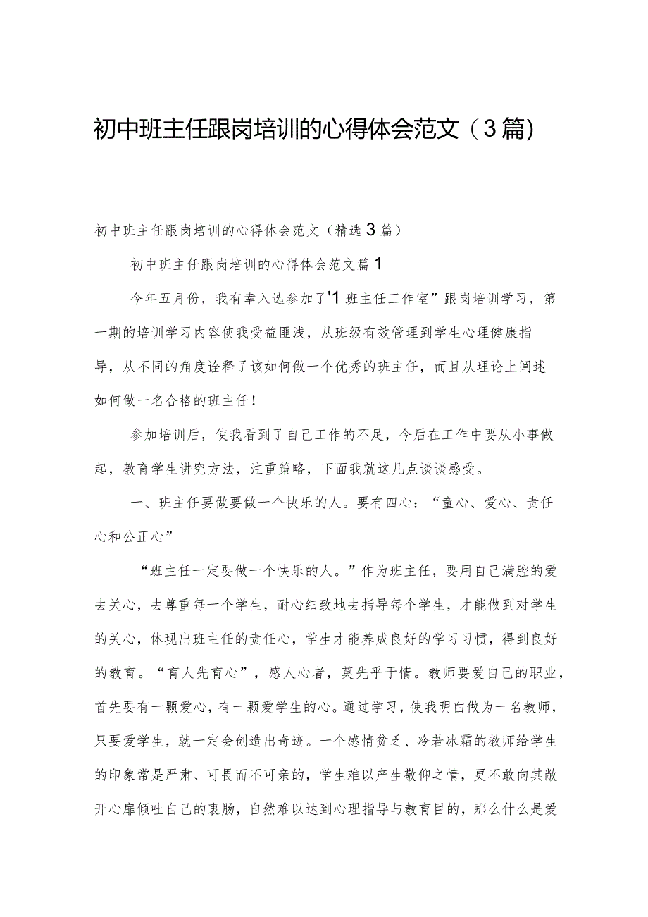 初中班主任跟岗培训的心得体会范文（3篇）.docx_第1页