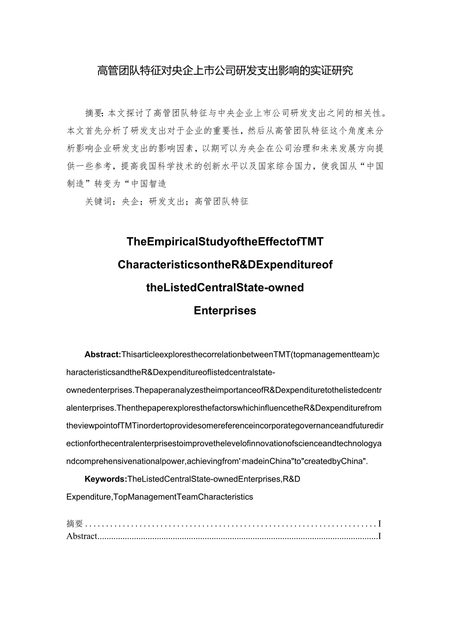 高管团队特征对央企上市公司研发支出影响的实证研究分析财务管理专业.docx_第1页