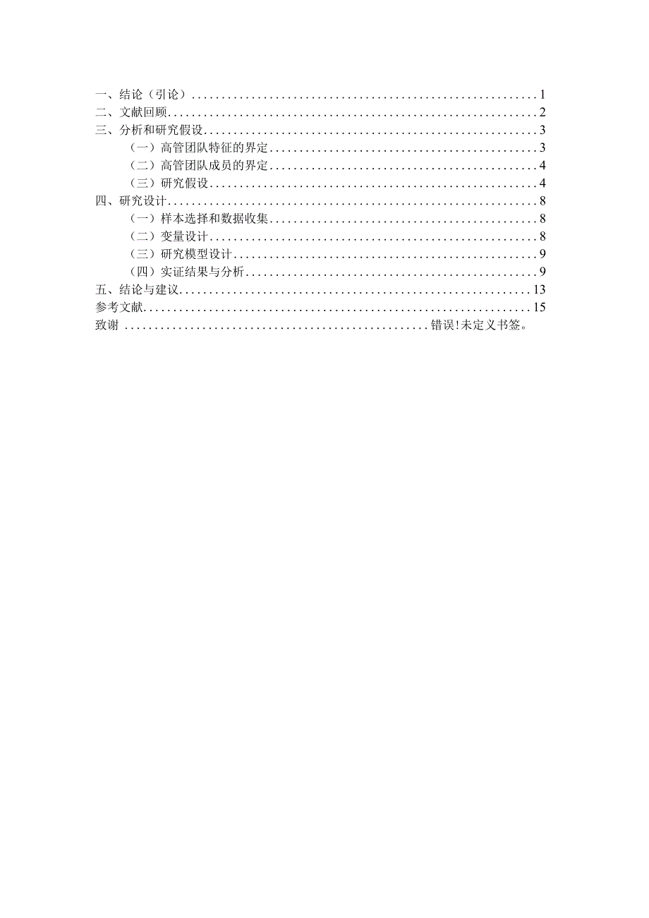 高管团队特征对央企上市公司研发支出影响的实证研究分析财务管理专业.docx_第2页