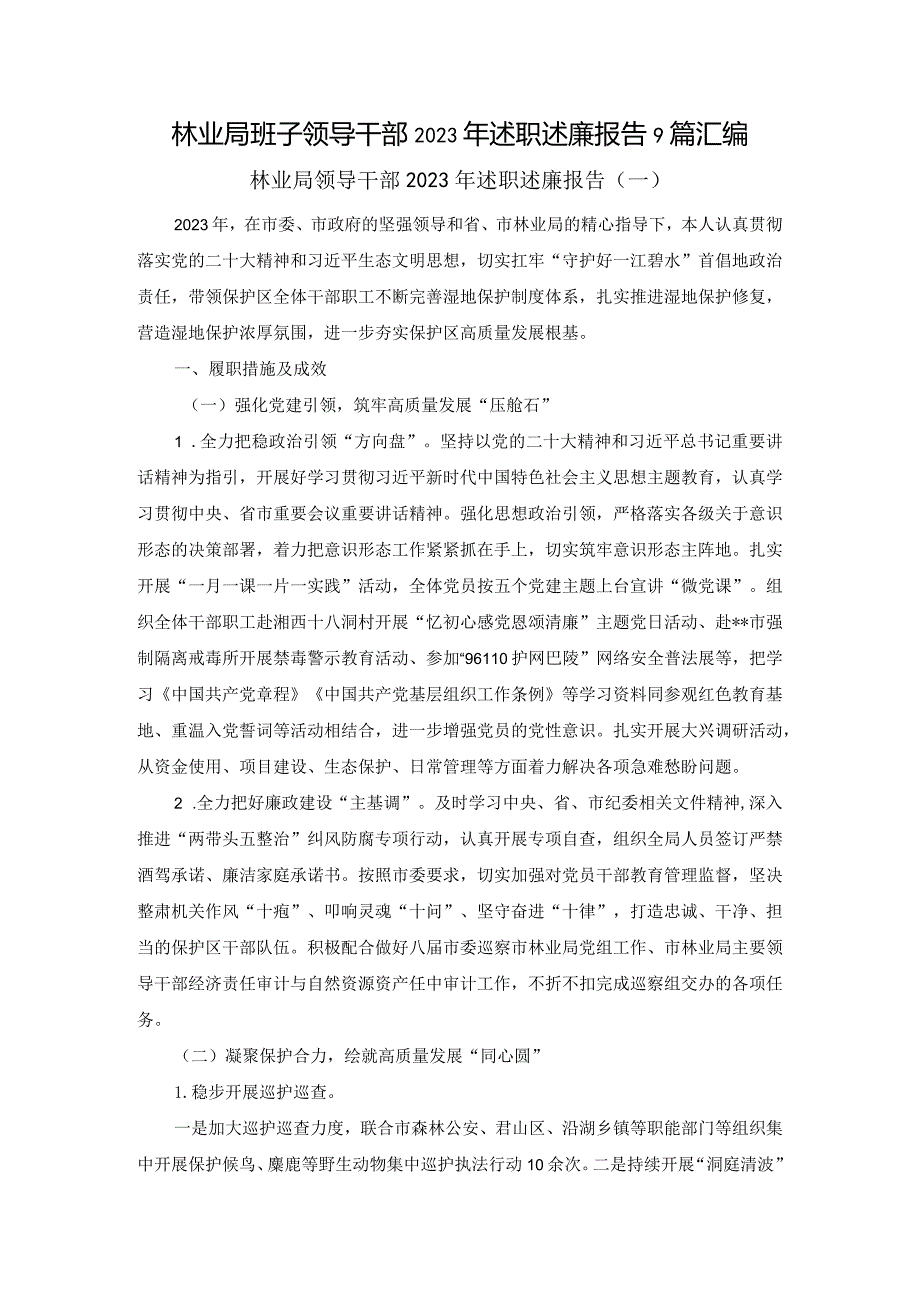 林业局班子领导干部2023年述职述廉报告9篇汇编.docx_第1页