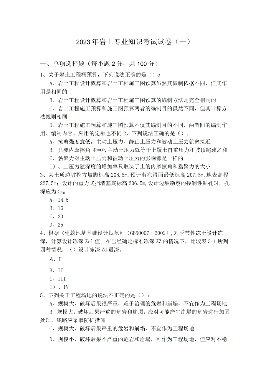 2023年岩土专业知识考试试卷.docx_第1页