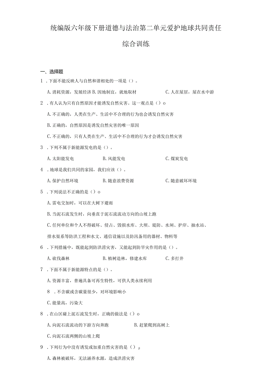 统编版六年级下册道德与法治第二单元爱护地球共同责任综合训练.docx_第1页