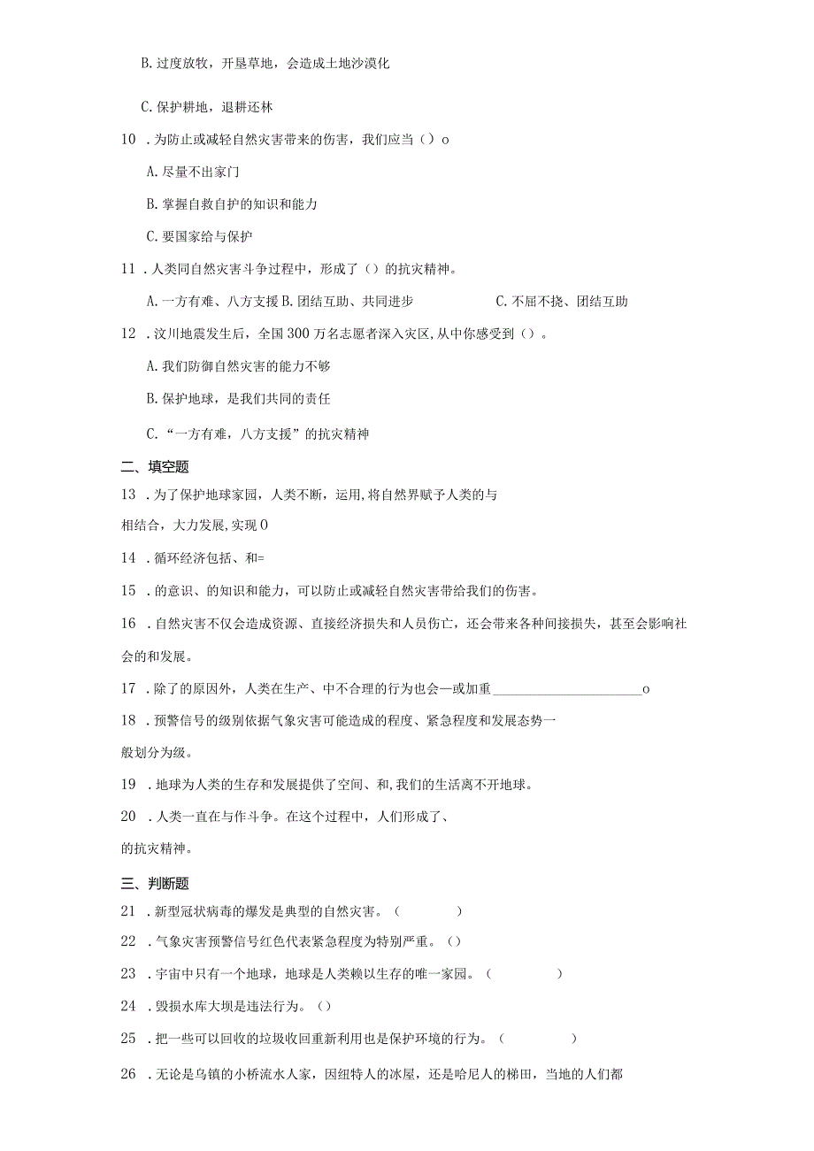 统编版六年级下册道德与法治第二单元爱护地球共同责任综合训练.docx_第2页