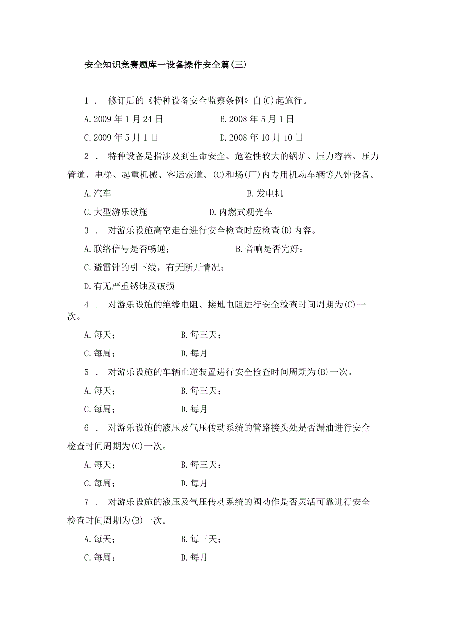 安全知识竞赛题库—设备操作安全篇（三）.docx_第1页