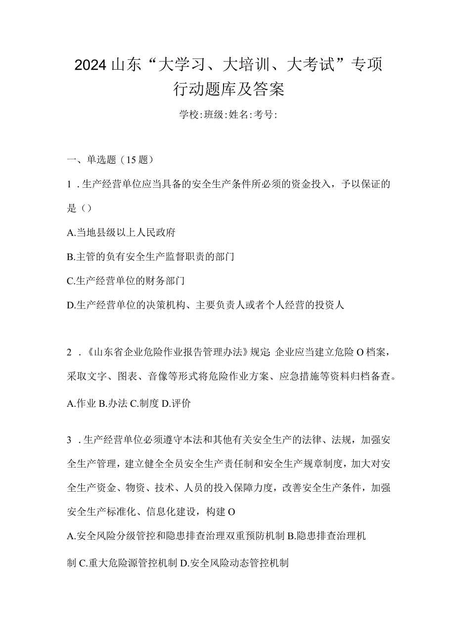 2024山东“大学习、大培训、大考试”专项行动题库及答案.docx_第1页