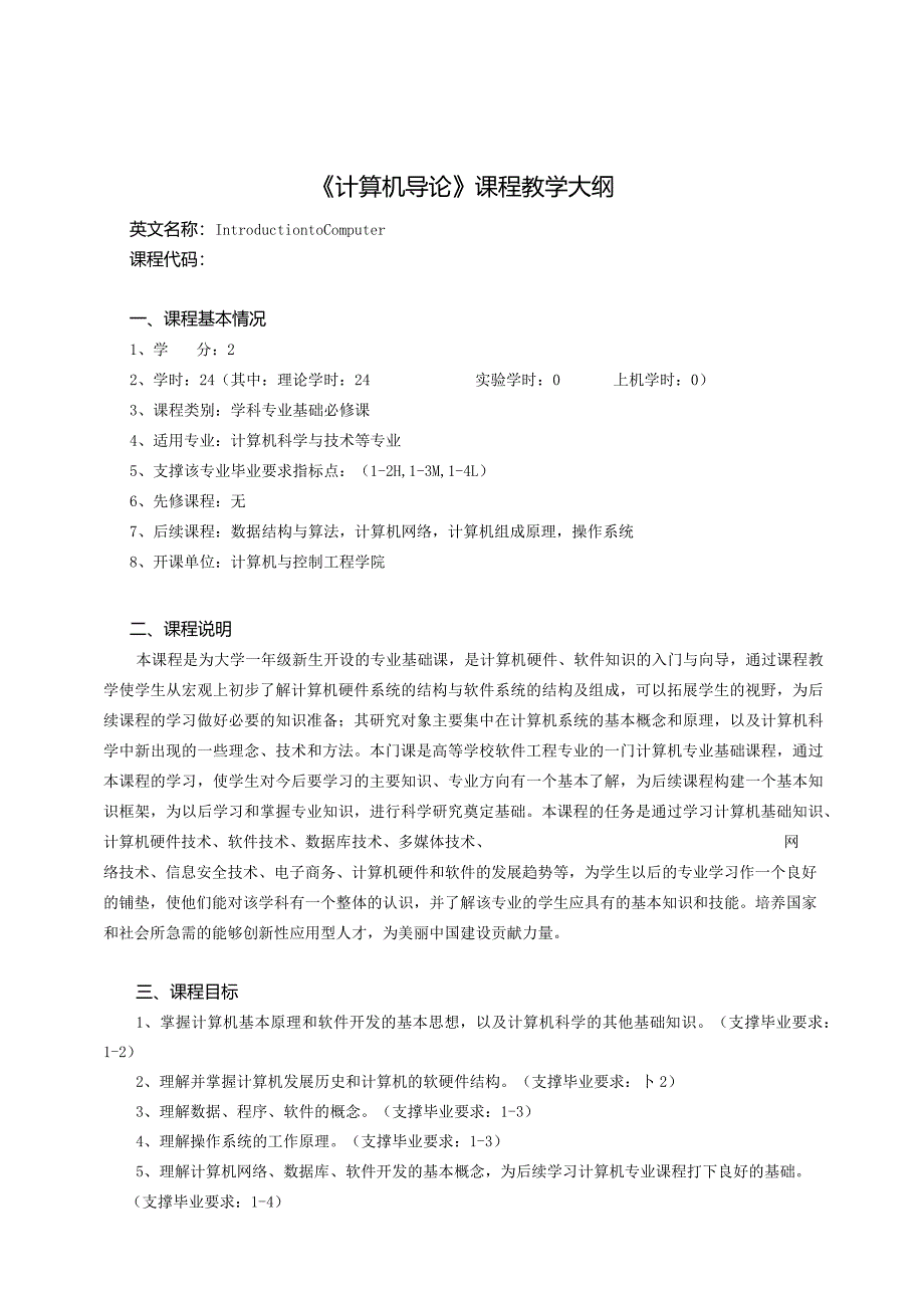 计算机导论教学大纲.docx_第1页