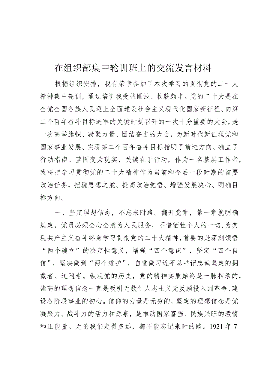 在组织部集中轮训班上的交流发言材料【】.docx_第1页