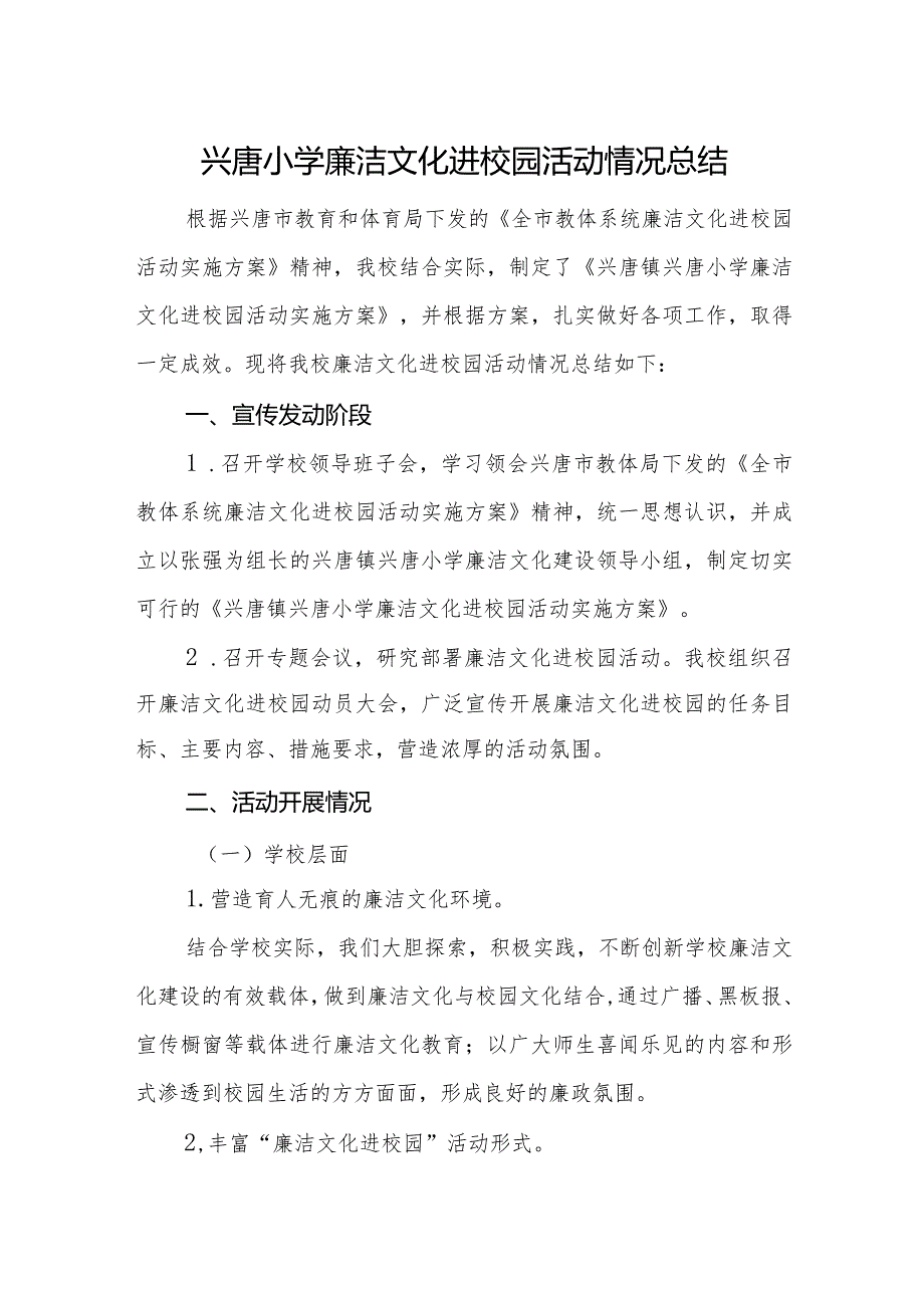 兴唐小学廉洁文化进校园活动情况总结.docx_第1页