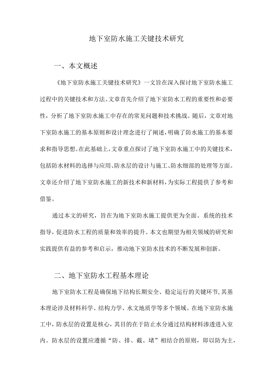 地下室防水施工关键技术研究.docx_第1页