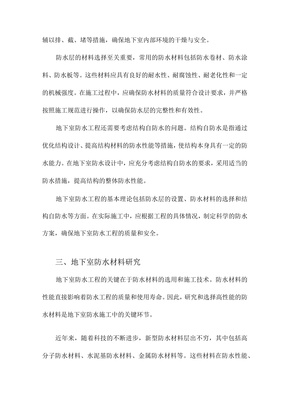 地下室防水施工关键技术研究.docx_第2页