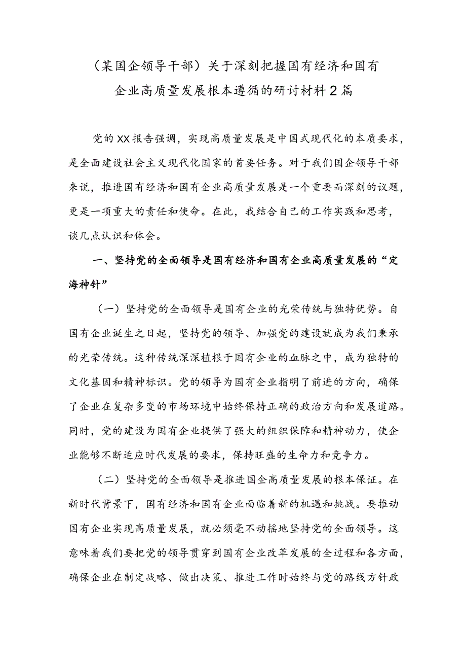 (某国企领导干部)关于深刻把握国有经济和国有企业高质量发展根本遵循的研讨材料2篇.docx_第1页