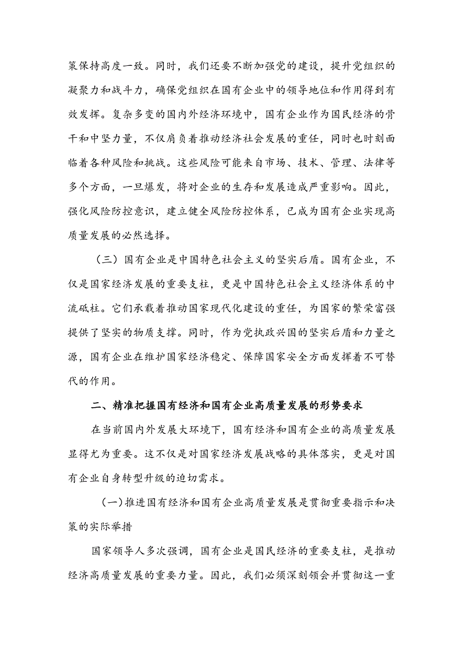 (某国企领导干部)关于深刻把握国有经济和国有企业高质量发展根本遵循的研讨材料2篇.docx_第2页