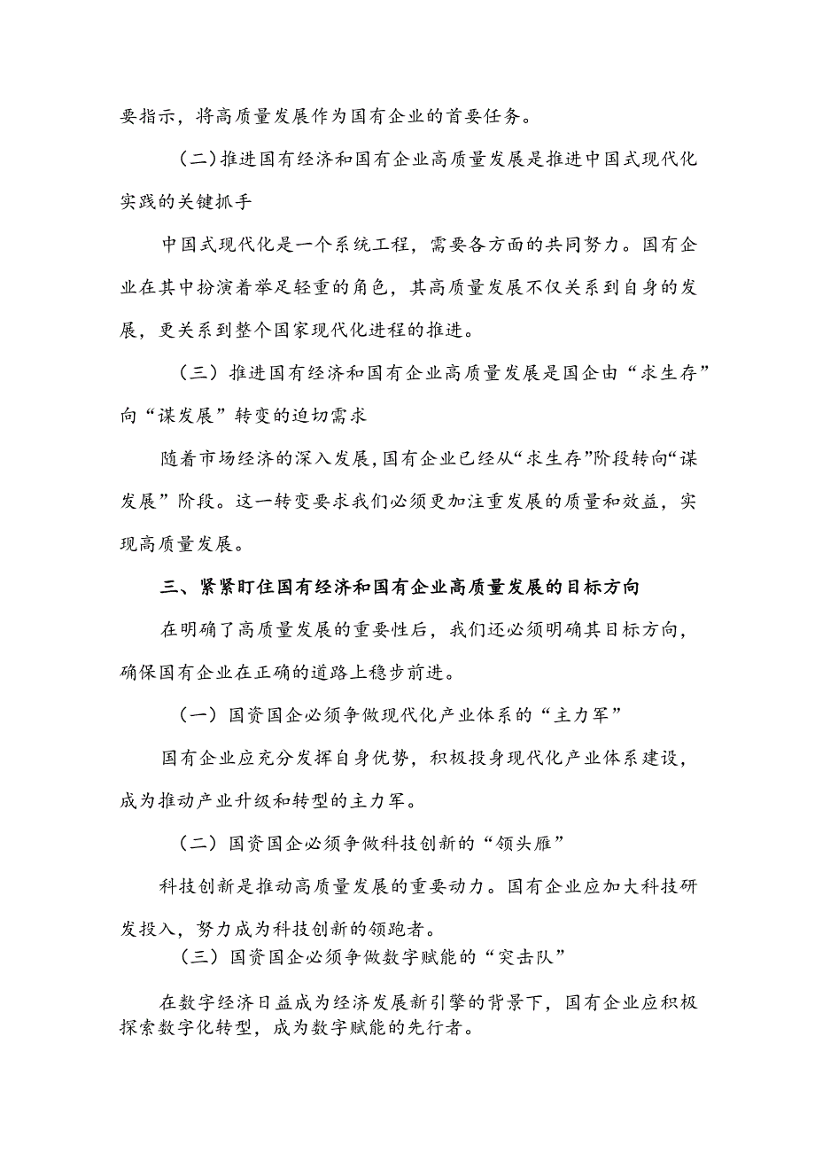 (某国企领导干部)关于深刻把握国有经济和国有企业高质量发展根本遵循的研讨材料2篇.docx_第3页