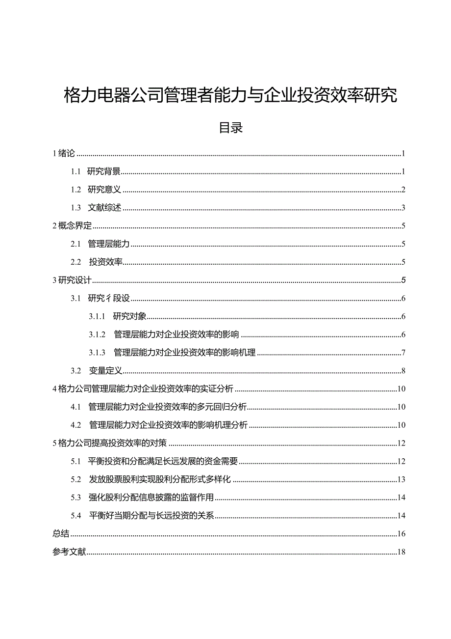 【格力电器公司管理者能力与企业投资效率探究14000字】.docx_第1页