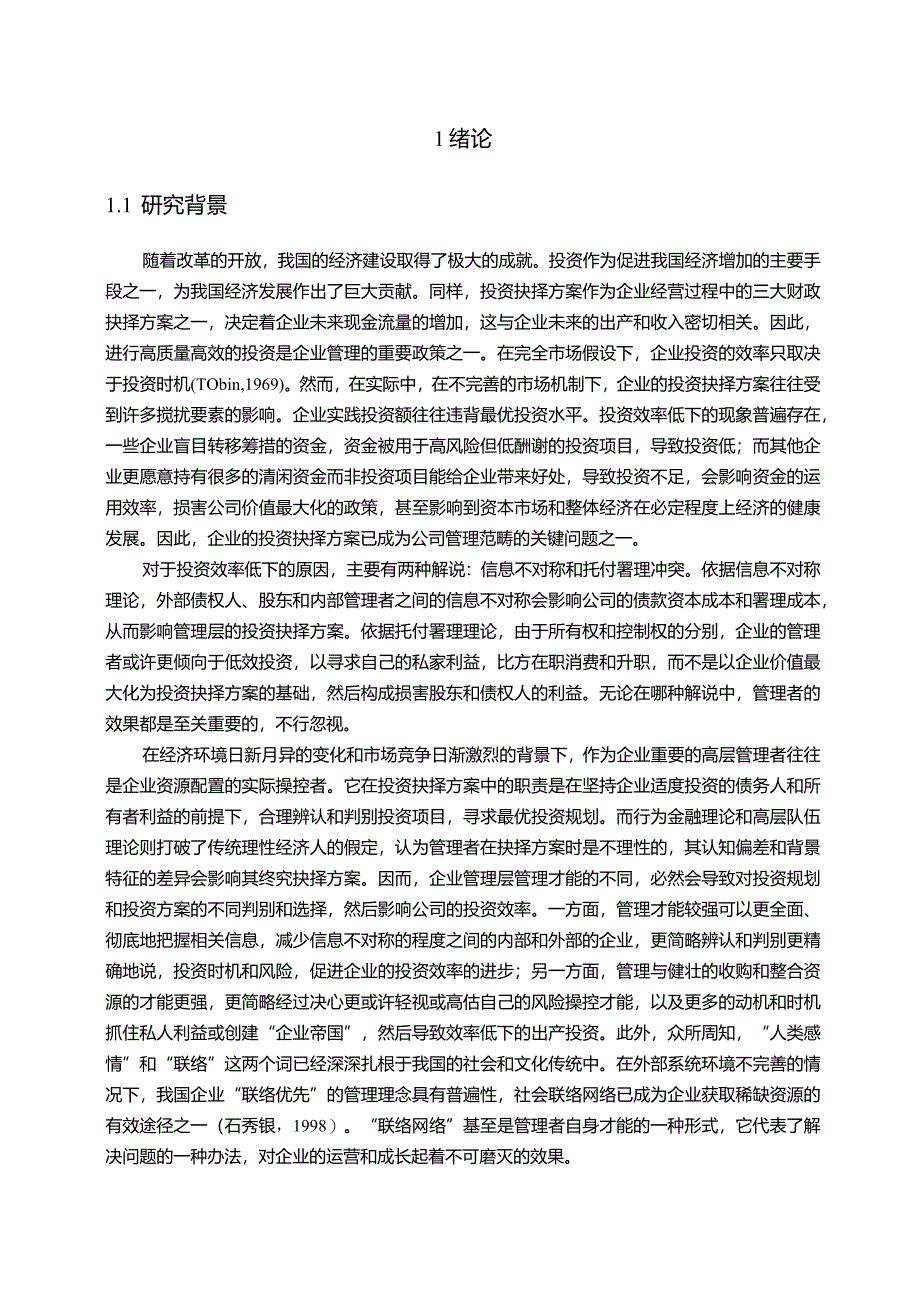 【格力电器公司管理者能力与企业投资效率探究14000字】.docx_第2页