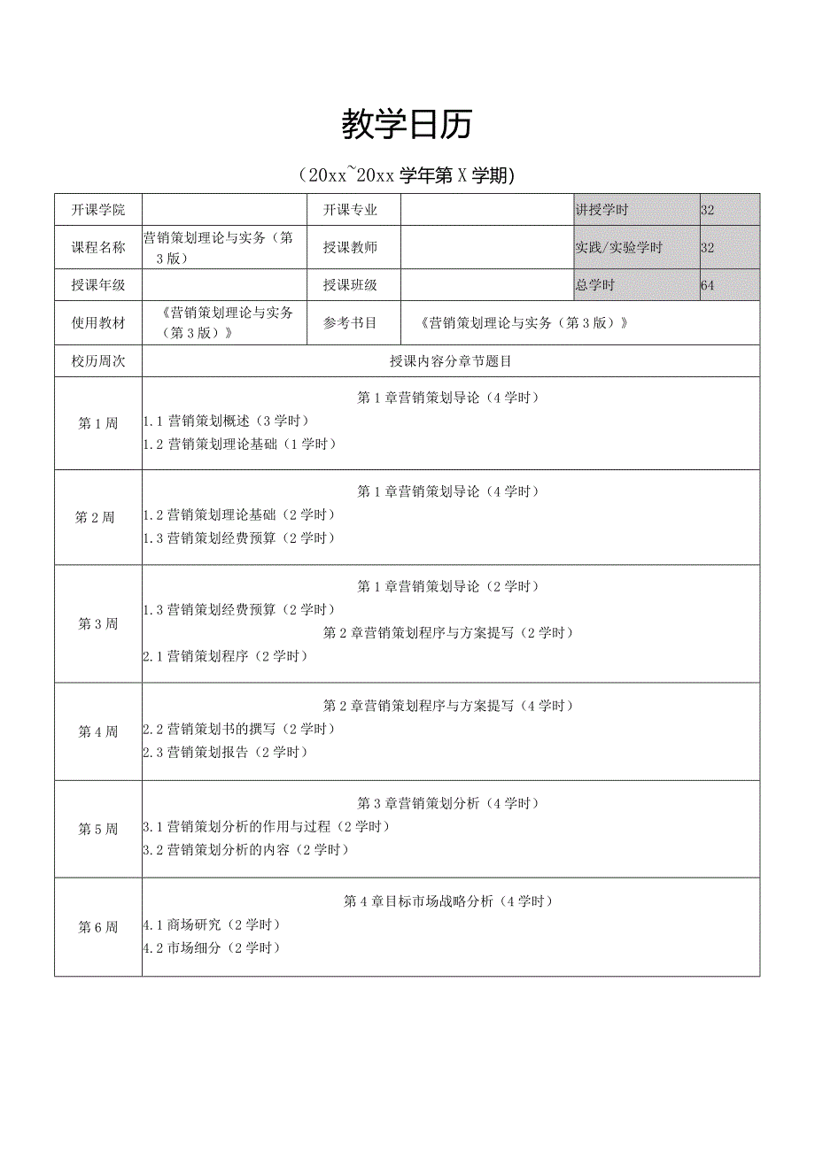 营销策划理论与实务（第3版）-教学日历.docx_第1页