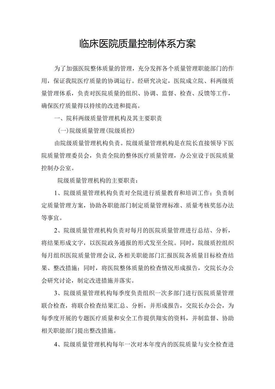 临床医院质量控制体系方案.docx_第1页