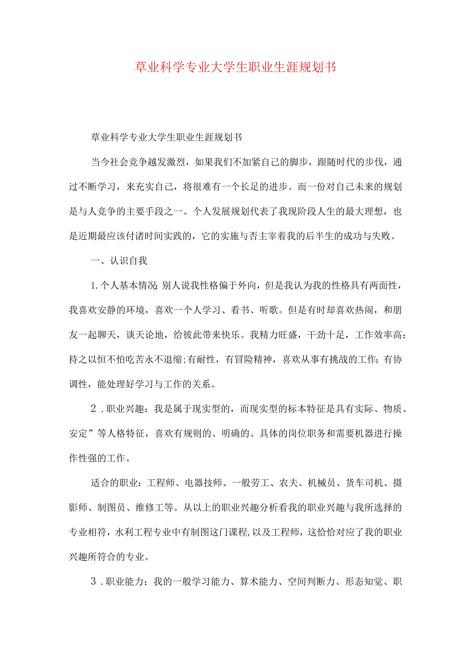 草业科学专业大学生职业生涯规划书.docx_第1页