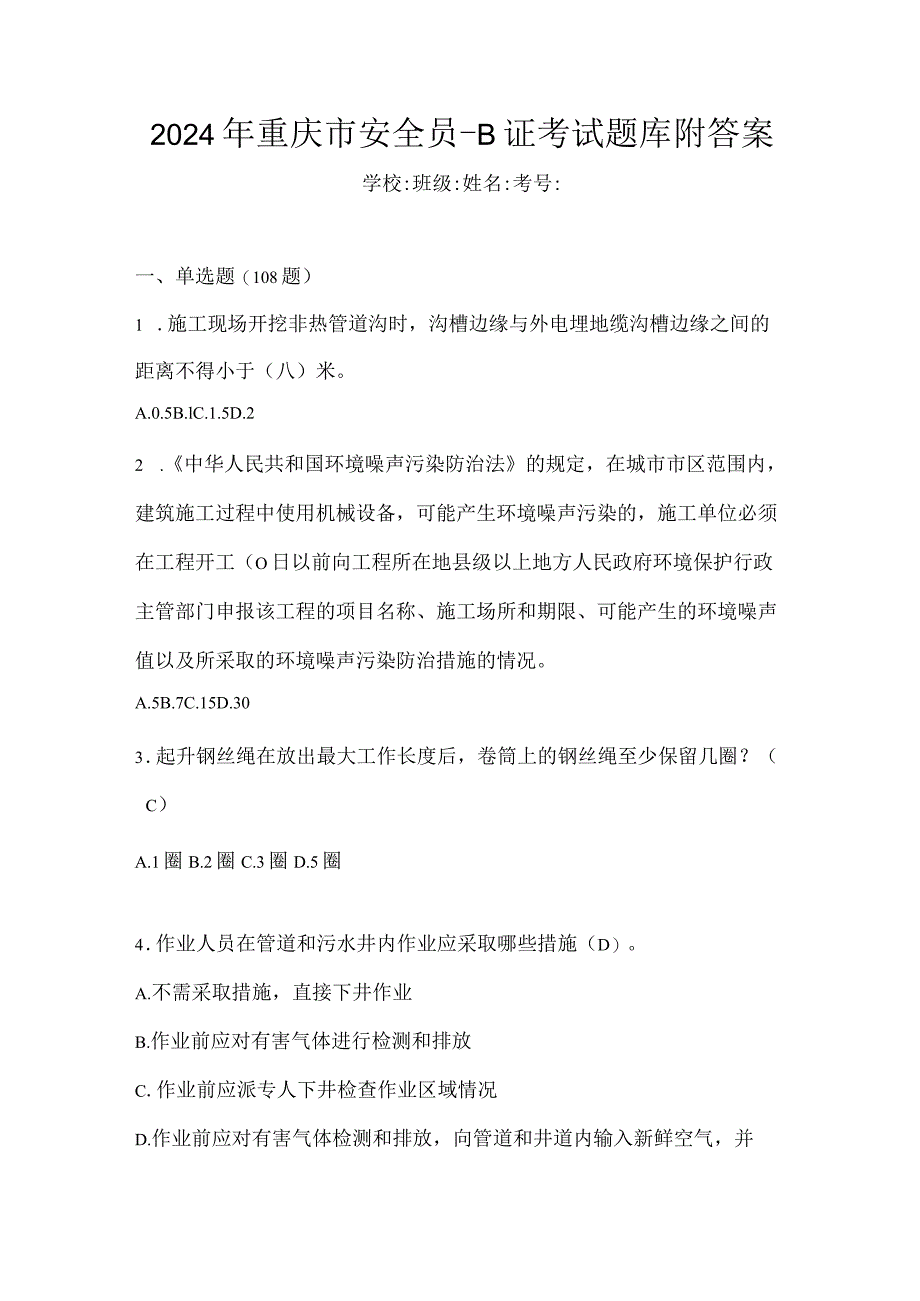 2024年重庆市安全员B证考试题库附答案.docx_第1页