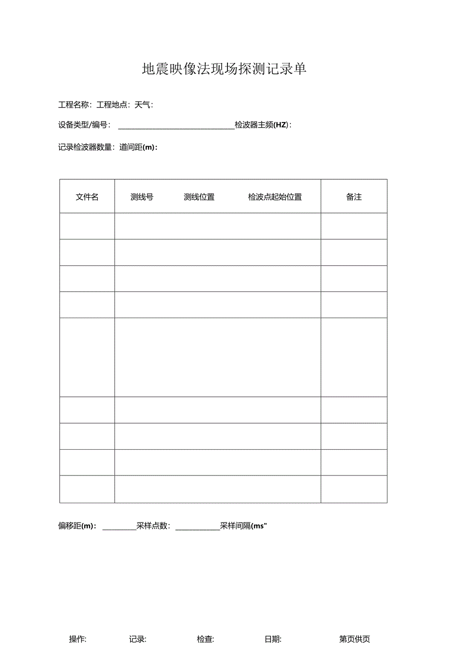 地震映像法现场探测记录单.docx_第1页