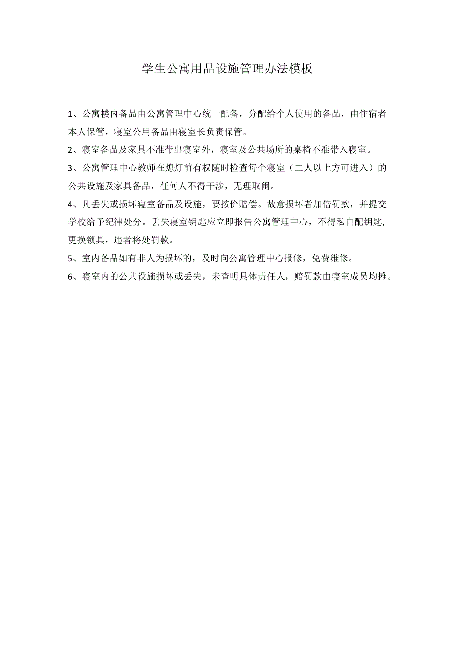 学生公寓用品设施管理办法模板.docx_第1页