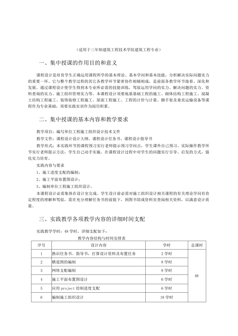 2024级建筑施工准备集中授课大纲、任务书和指导书.docx_第1页