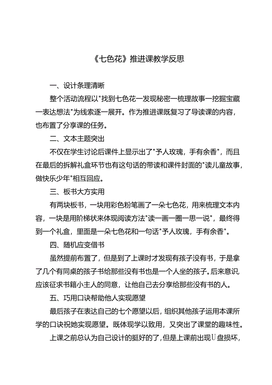 《七色花》推进课教学反思.docx_第1页