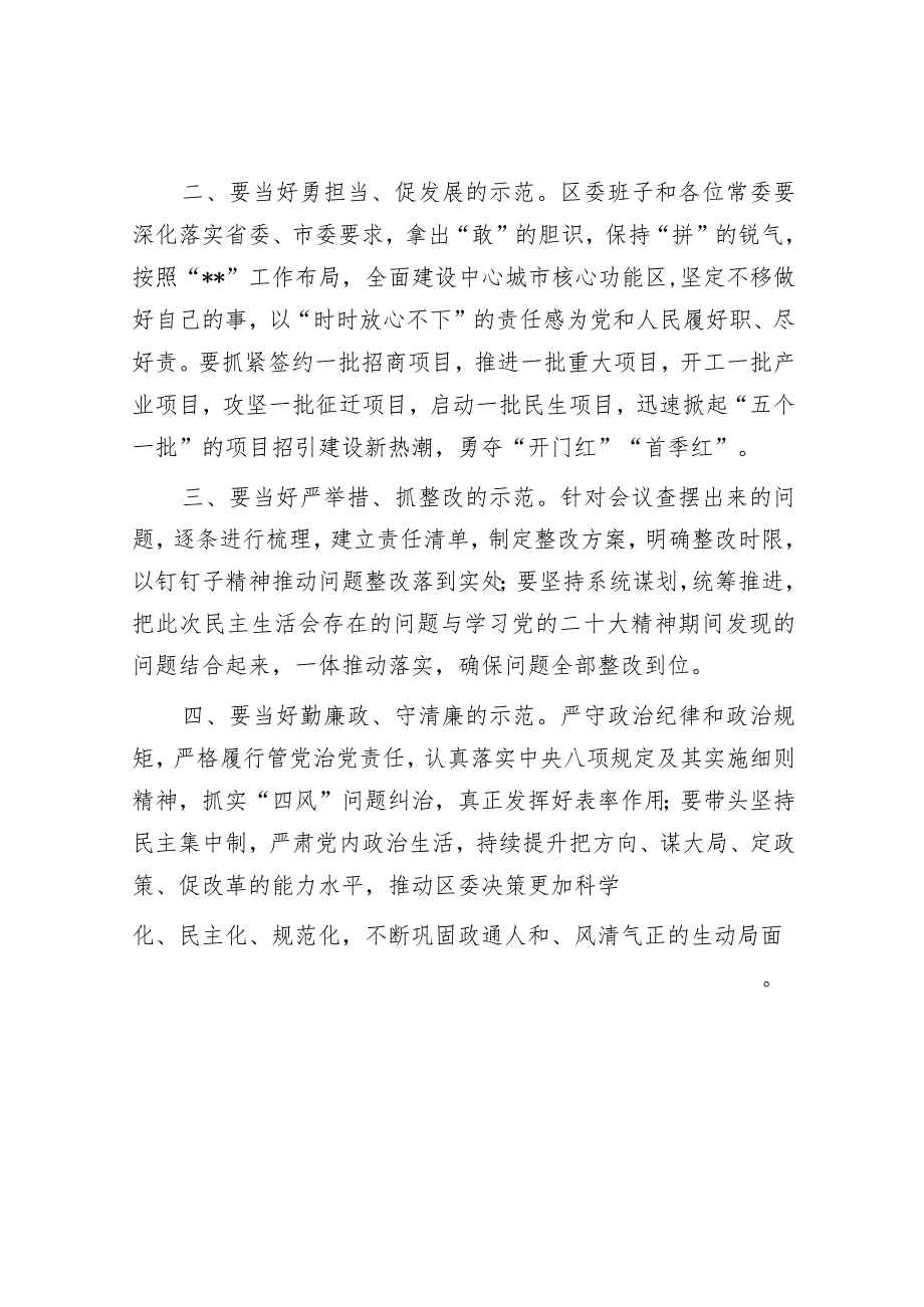 在2022年度区委常委会班子民生生活会上的总结讲话【】.docx_第2页