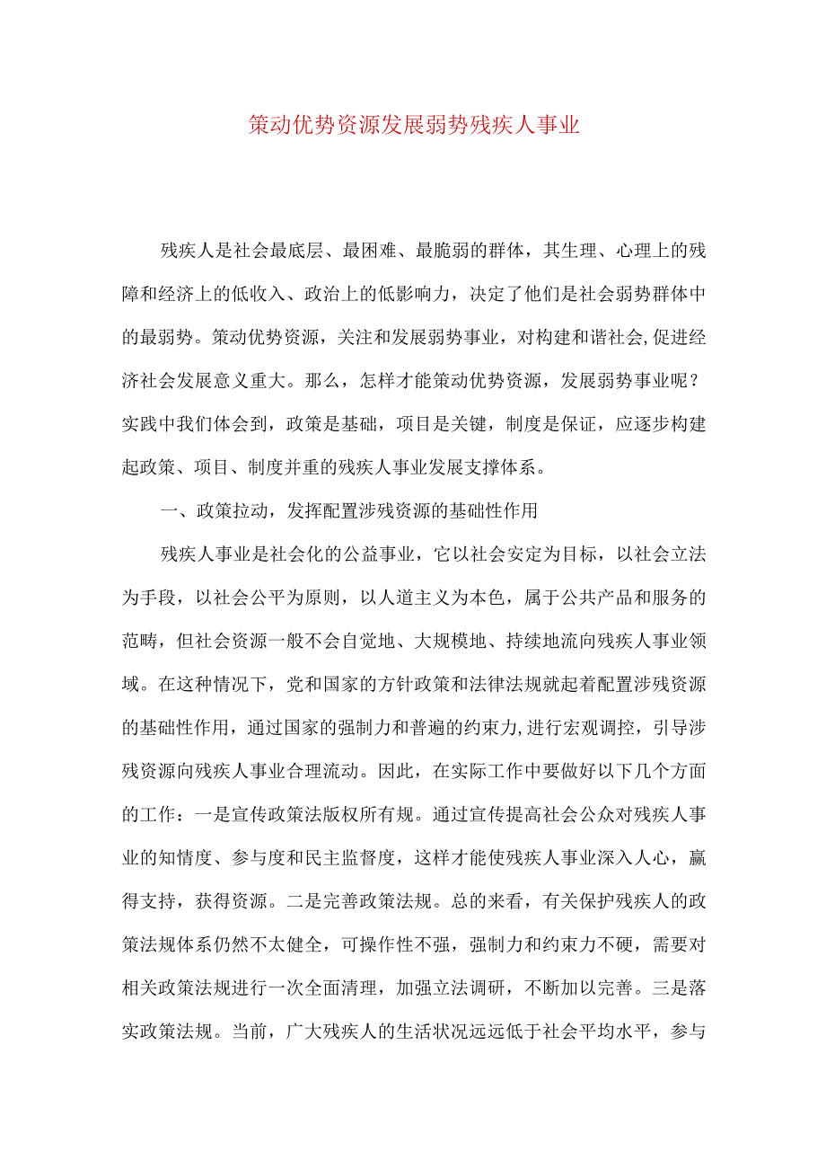 策动优势资源发展弱势残疾人事业.docx_第1页