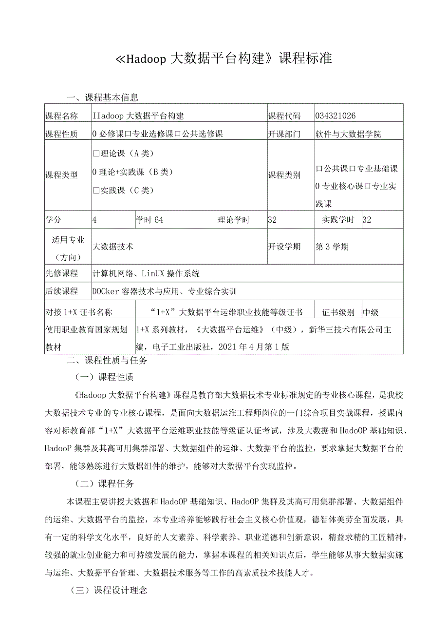 《Hadoop大数据平台构建》课程标准（含课程思政）.docx_第1页