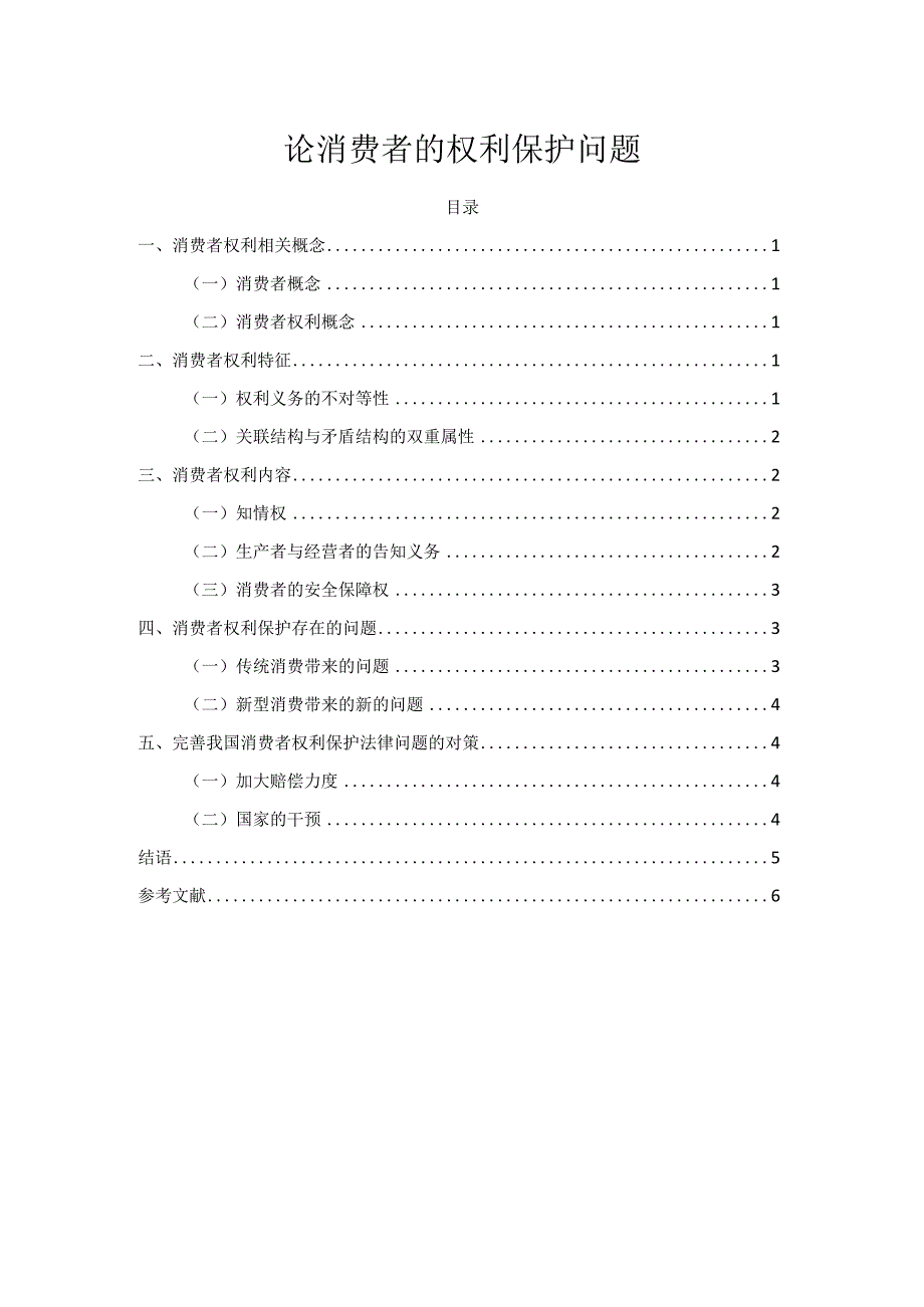 【论消费者的权利保护问题4100字（论文）】.docx_第1页