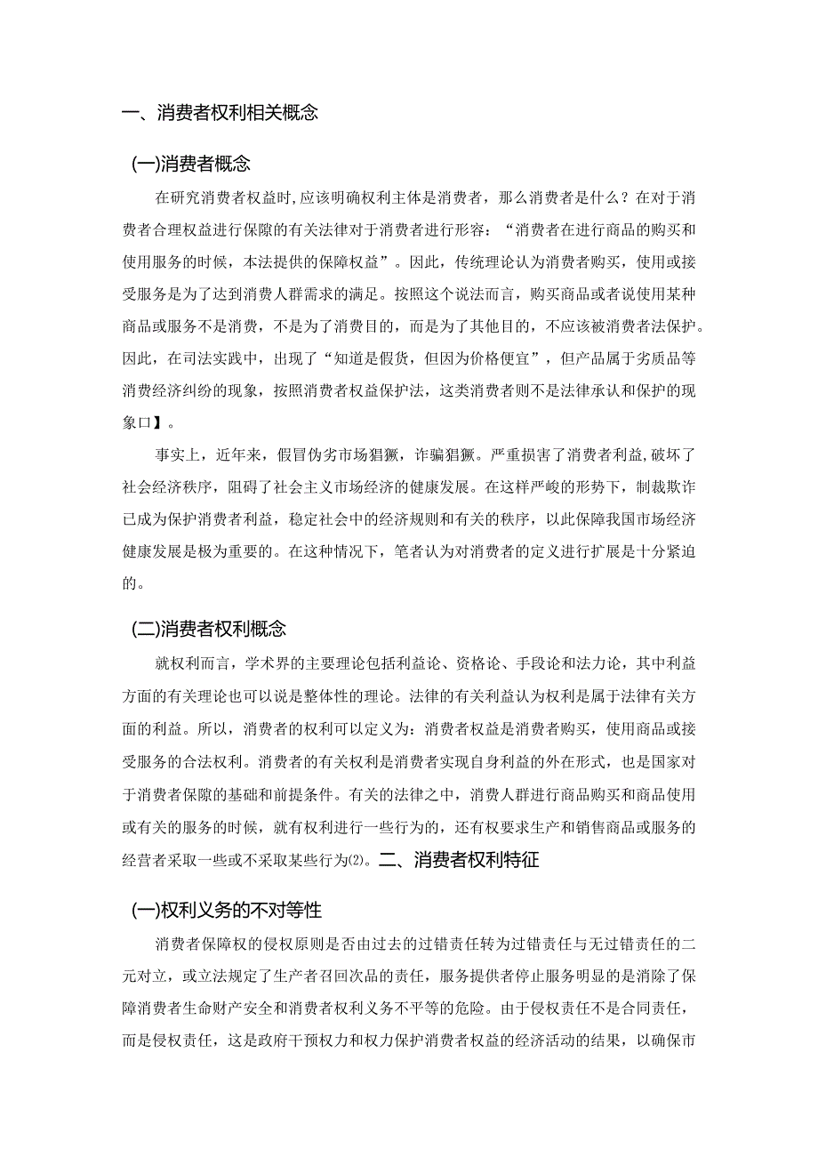 【论消费者的权利保护问题4100字（论文）】.docx_第2页