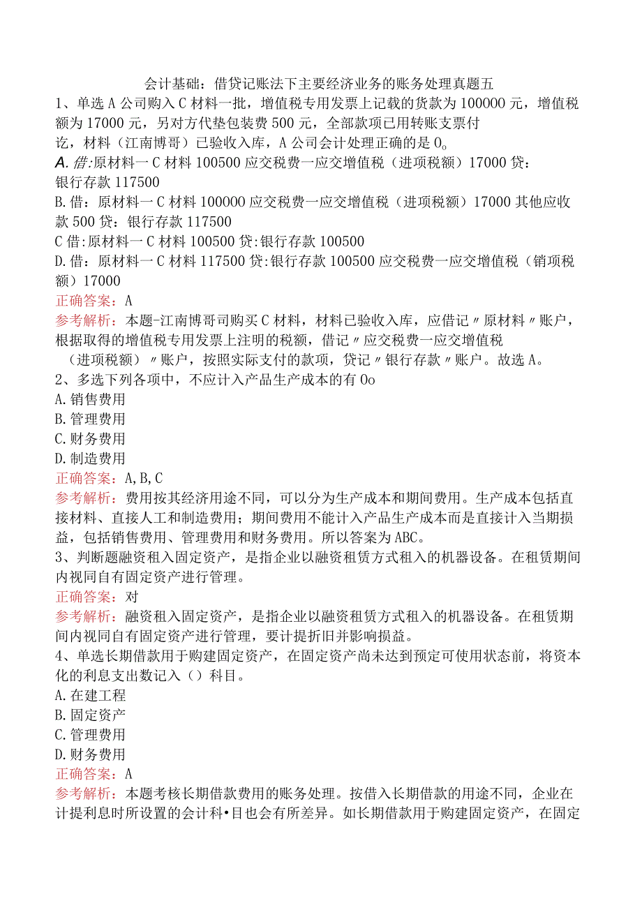 会计基础：借贷记账法下主要经济业务的账务处理真题五.docx_第1页