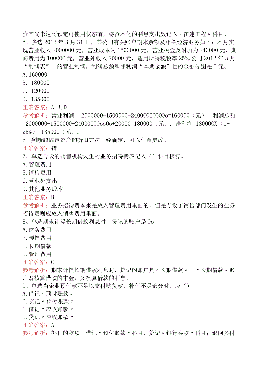 会计基础：借贷记账法下主要经济业务的账务处理真题五.docx_第2页