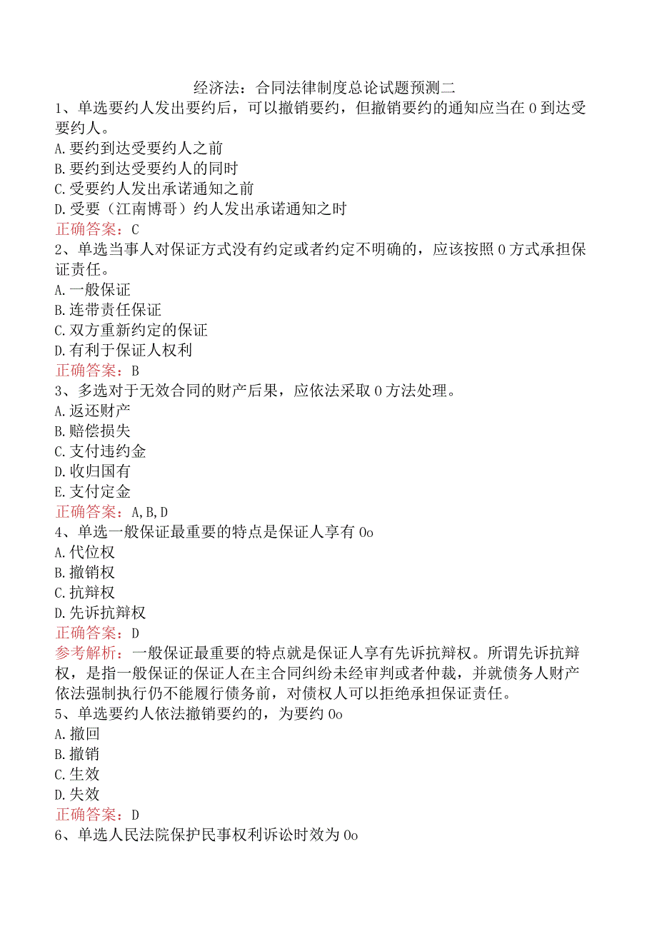 经济法：合同法律制度总论试题预测二.docx_第1页