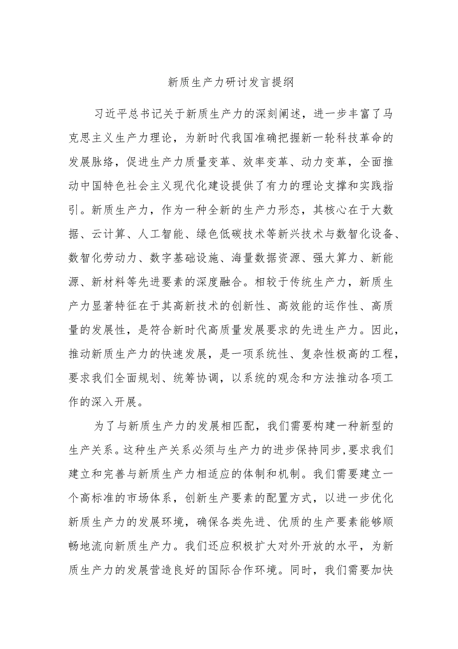 新质生产力研讨发言提纲(6).docx_第1页